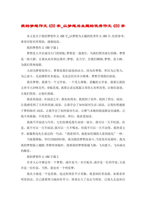 我的梦想作文450字_以梦想为主题的优秀作文450字