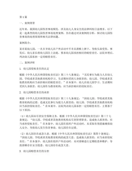 法律经典案例评析幼儿园(3篇)