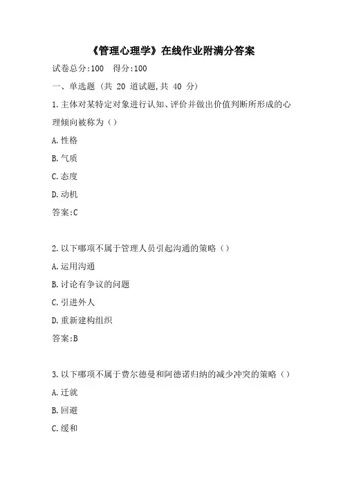 《管理心理学》在线作业附满分答案