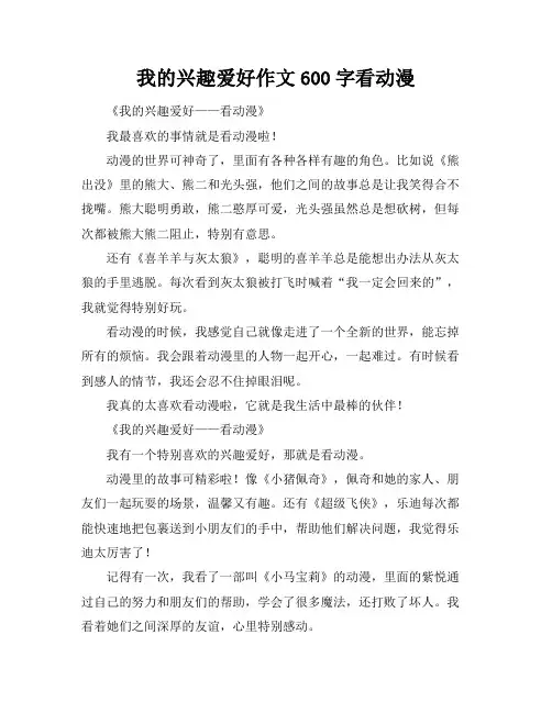我的兴趣爱好作文600字看动漫