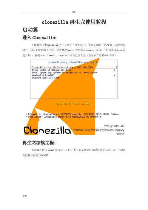 clonezilla再生龙使用教程