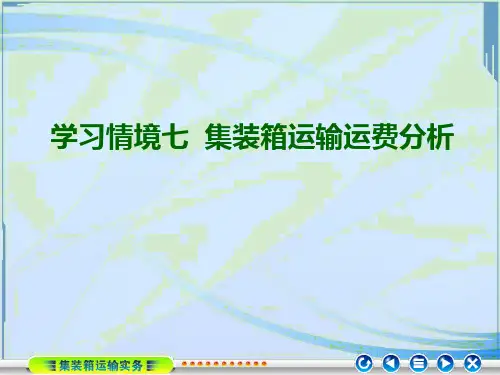 第七章集装箱运输运费分析分解