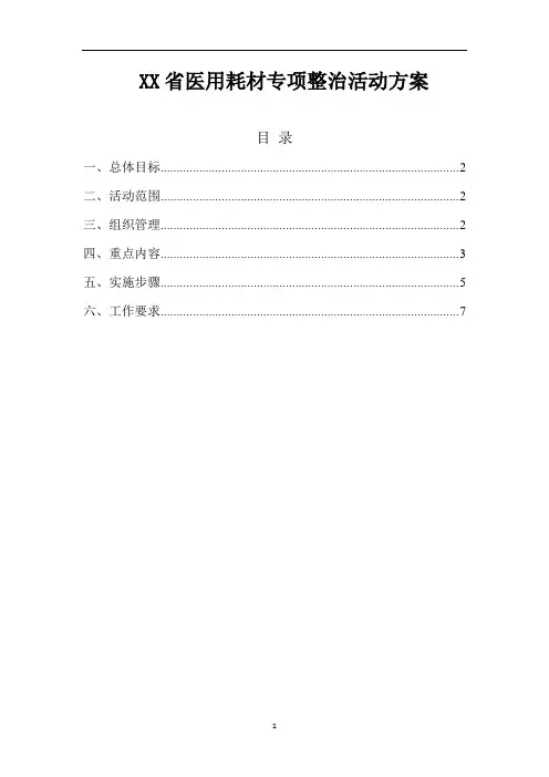 省级医用耗材专项整治活动方案