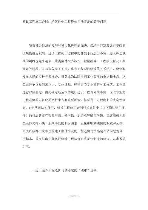 建设工程施工合同纠纷案件中工程造价司法鉴定的若干问题