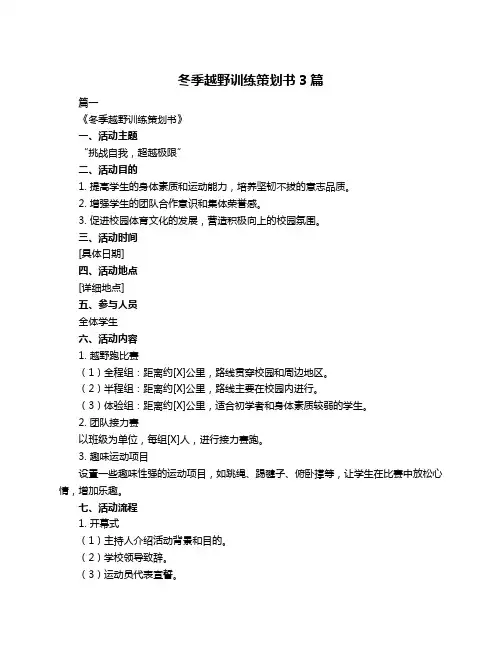 冬季越野训练策划书3篇