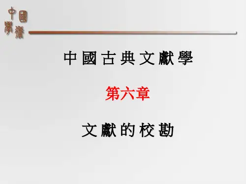 中国古典文献 第六章 文献的校勘