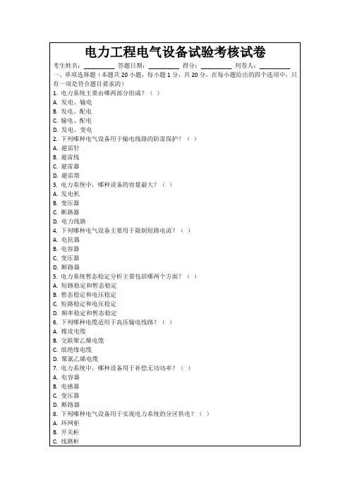 电力工程电气设备试验考核试卷