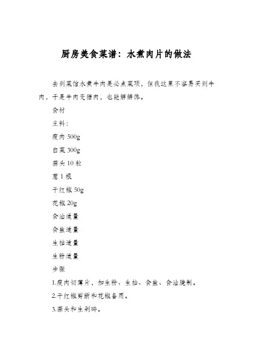 厨房美食菜谱：水煮肉片的做法_4