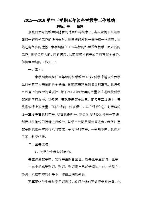 五年级科学下册教学工作总结张玲