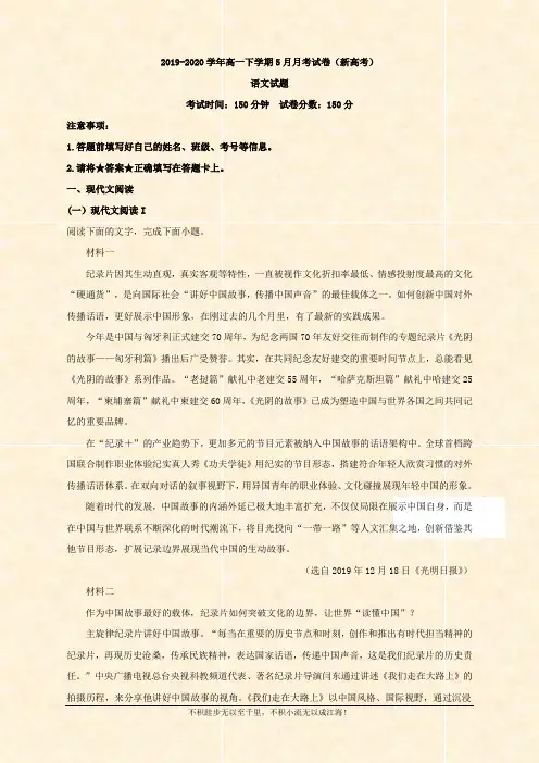 2019-2020学年高一下学期5月月考语文试题 Word版含解析  (1)
