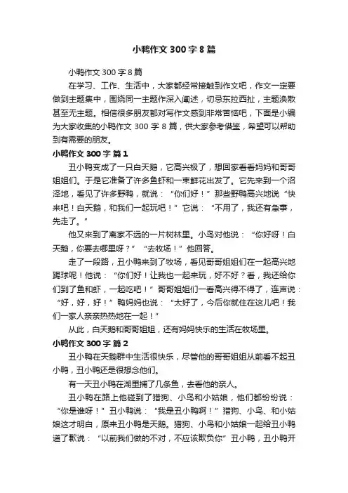 小鸭作文300字8篇