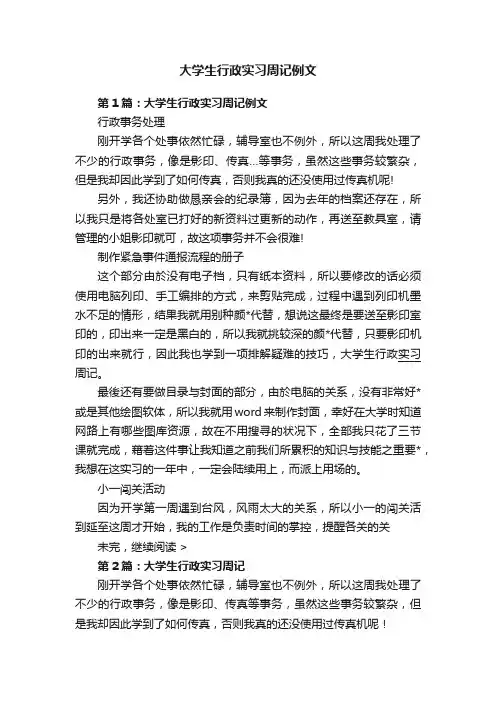大学生行政实习周记例文