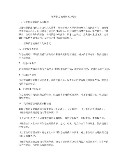 证券信息披露知识点总结