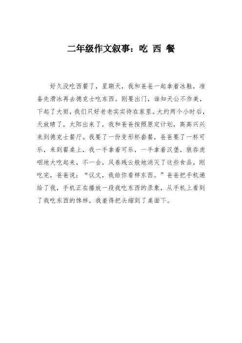 二年级作文叙事：吃 西 餐