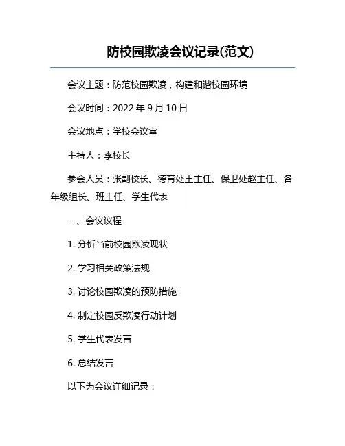 防校园欺凌会议记录(范文) 