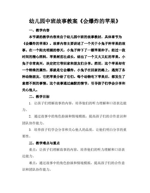 幼儿园中班故事教案《会爆炸的苹果》