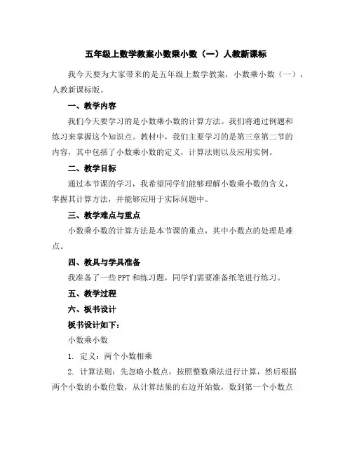 五年级上数学教案-小数乘小数(一)-人教新课标