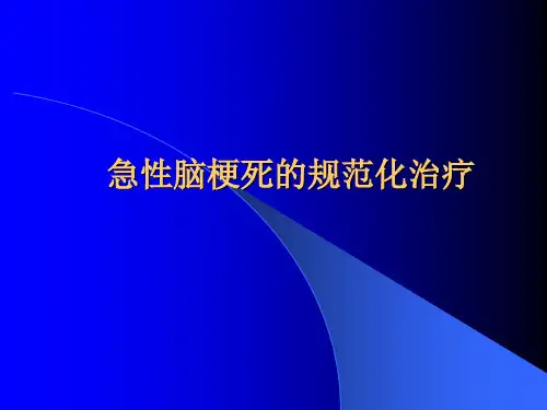 急性脑梗死的规范化治疗幻灯片(1)