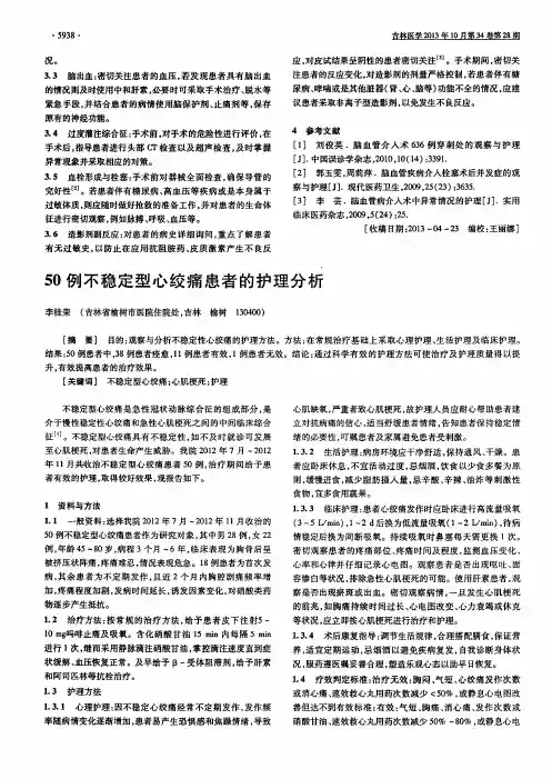 50例不稳定型心绞痛患者的护理分析