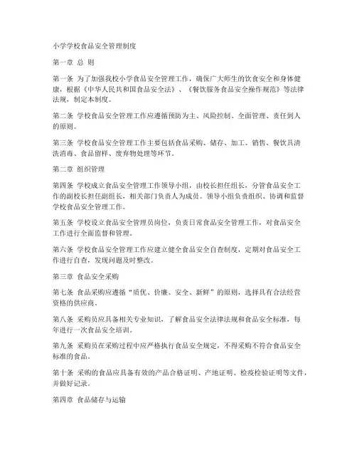 小学学校食品安全管理制度完整