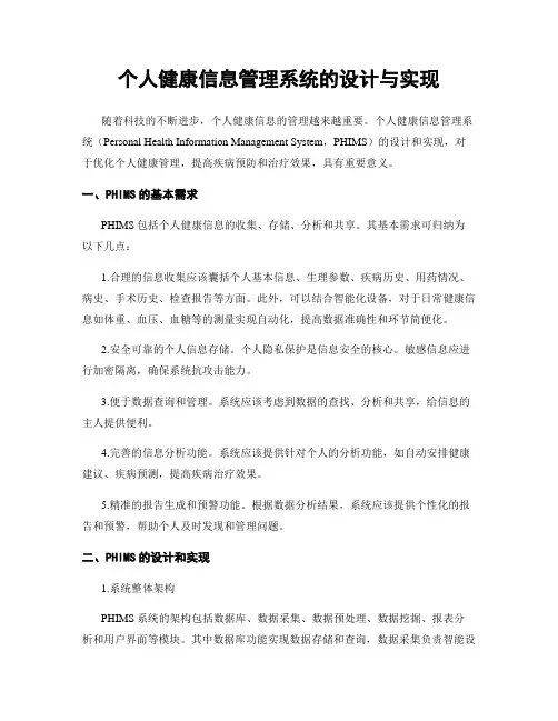 个人健康信息管理系统的设计与实现