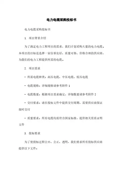 电力电缆采购投标书简版