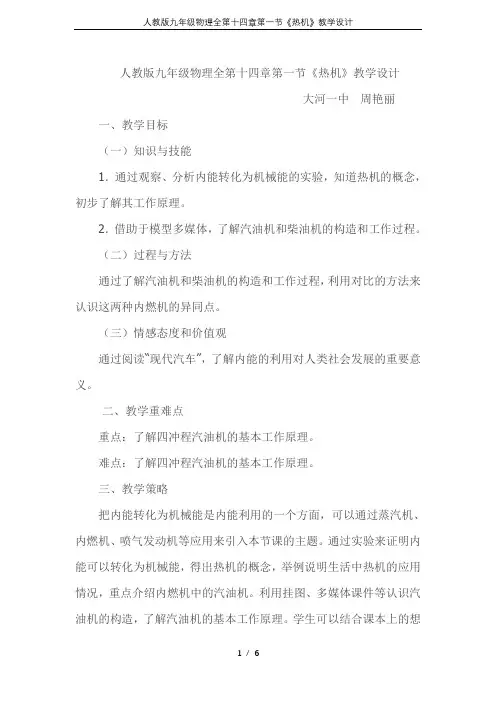人教版九年级物理全第十四章第一节《热机》教学设计