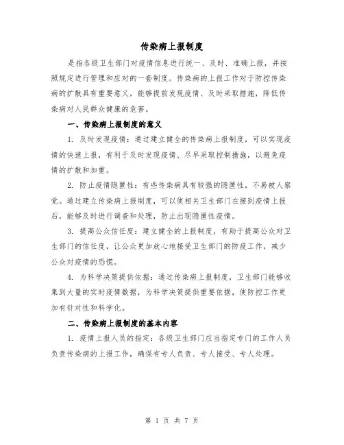 传染病上报制度(4篇)