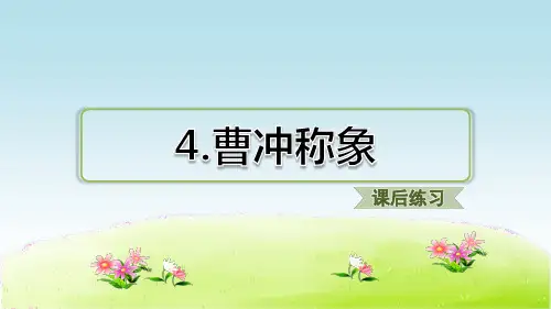 部编人教版二年级语文第三单元 第4课 曹冲称象 习题(课后练习)