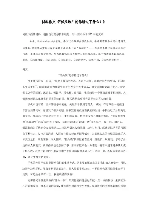 材料作文《“低头族”的你错过了什么？》