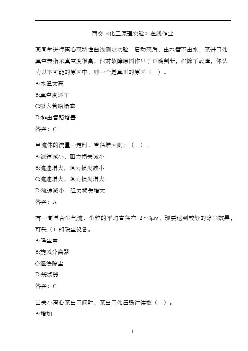 西交《化工原理实验》在线作业.678071F1