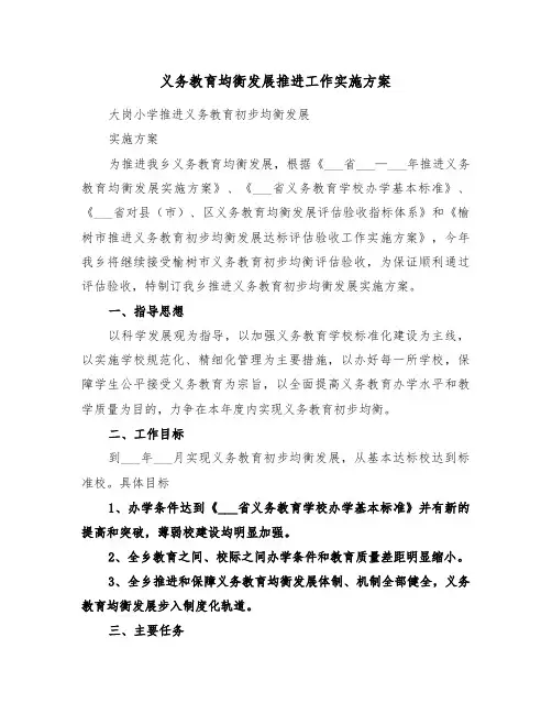 义务教育均衡发展推进工作实施方案(3篇)