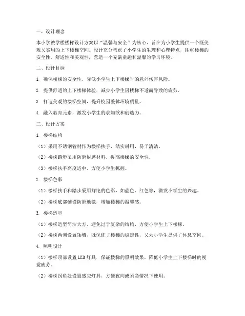 小学教学楼设计方案楼梯