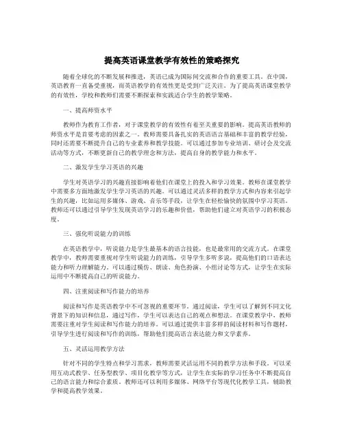 提高英语课堂教学有效性的策略探究