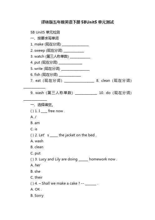 译林版五年级英语下册5BUnit5单元测试