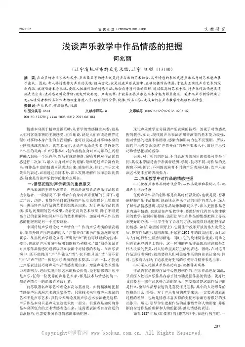 浅谈声乐教学中作品情感的把握