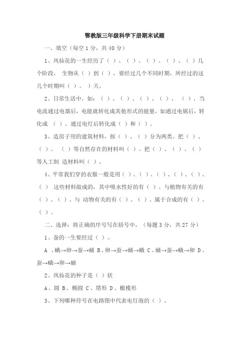 鄂教版三年级科学下册期末试题