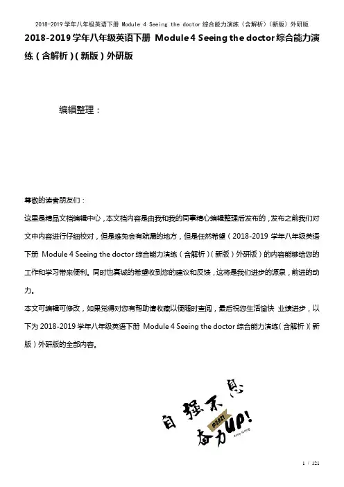 八年级英语下册Module4Seeingthedoctor综合能力演练(含解析)外研版(2021年