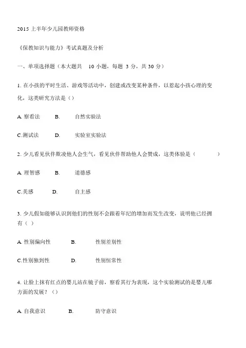 2015上半年幼儿园教师资格考试《保教知识与能力》考试真题及解析