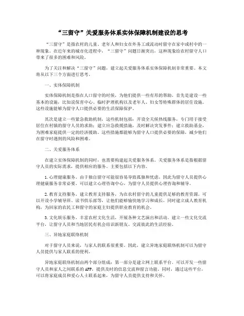 “三留守”关爱服务体系实体保障机制建设的思考