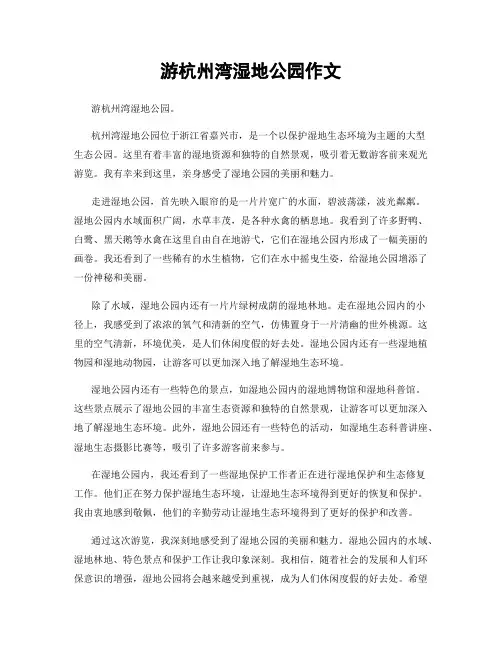 游杭州湾湿地公园作文