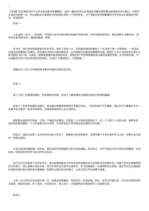 大学生职业生涯规划书前言【四篇】