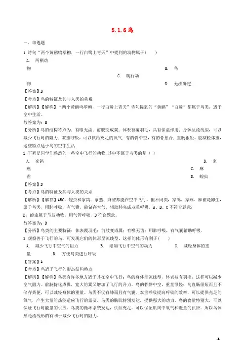 2019学年八年级生物上册5.1.6鸟同步练习含解析新版新人教版