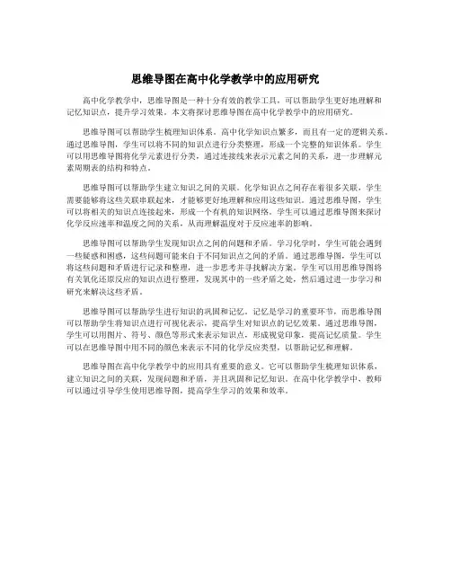 思维导图在高中化学教学中的应用研究