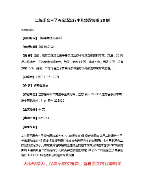 二陈汤合三子养亲汤治疗小儿痰湿咳嗽20例