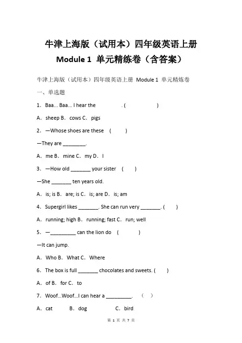 牛津上海版(试用本)四年级英语上册 Module 1 单元精练卷(含答案)