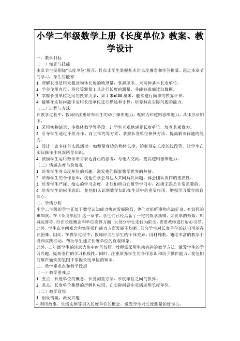 小学二年级数学上册《长度单位》教案、教学设计
