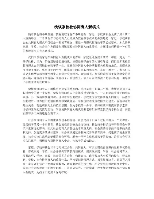 浅谈家校社协同育人新模式