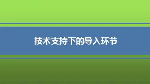 技术支持的导入 PPT