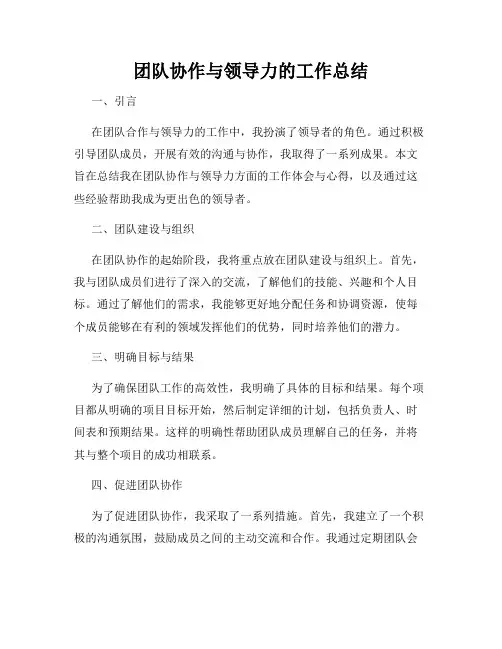 团队协作与领导力的工作总结